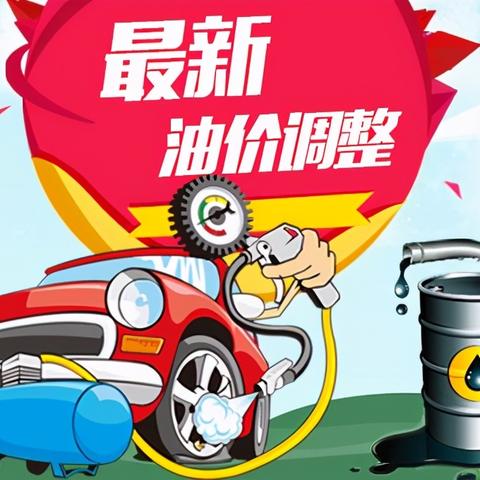今日汽油价位表最新，今日汽油最新价格调整信息