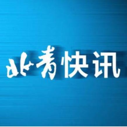北京昌平最新今日新闻，昌平新闻最新消息
