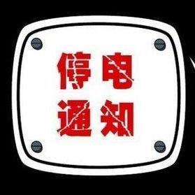 毕节停电通知今日最新，毕节停电通知2021