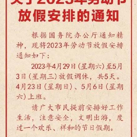 五一放假今日最新通知，五一最新放假安排