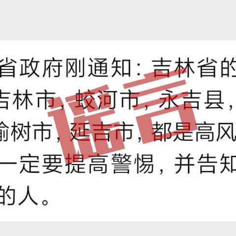 延吉官方辟谣事件最新进展，延吉警方发布重要通告