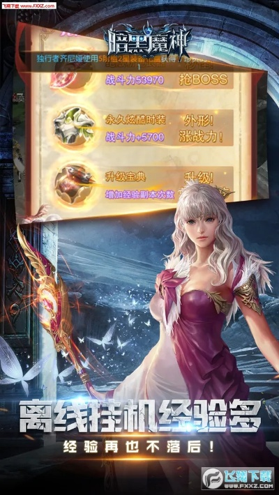 暗黑魔幻手游及WPS件官方下载，新手友好指南与精确解析 v5.704