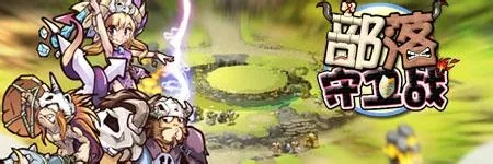 部落守卫战手游和混沌激活码,高效分析说明_U_v9.105